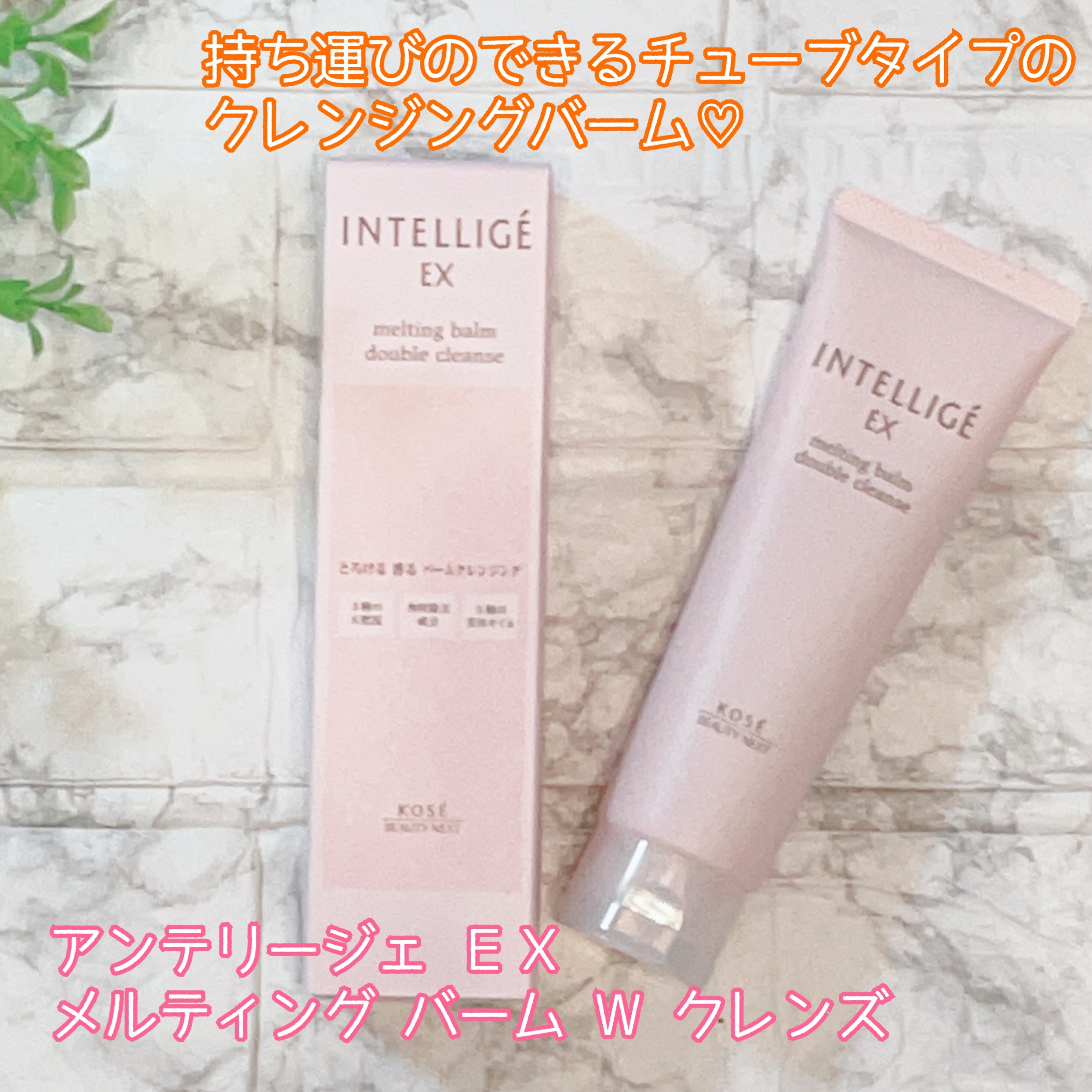 メルティング バーム W クレンズ/アンテリージェEX/クレンジングバームを使ったクチコミ（2枚目）