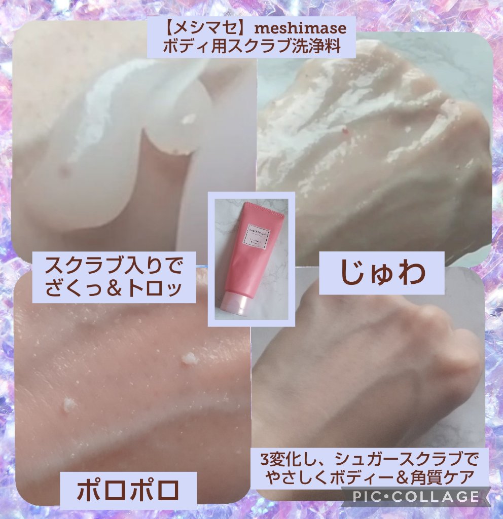 ゴマージュシュガー/meshimase/ボディスクラブを使ったクチコミ（2枚目）