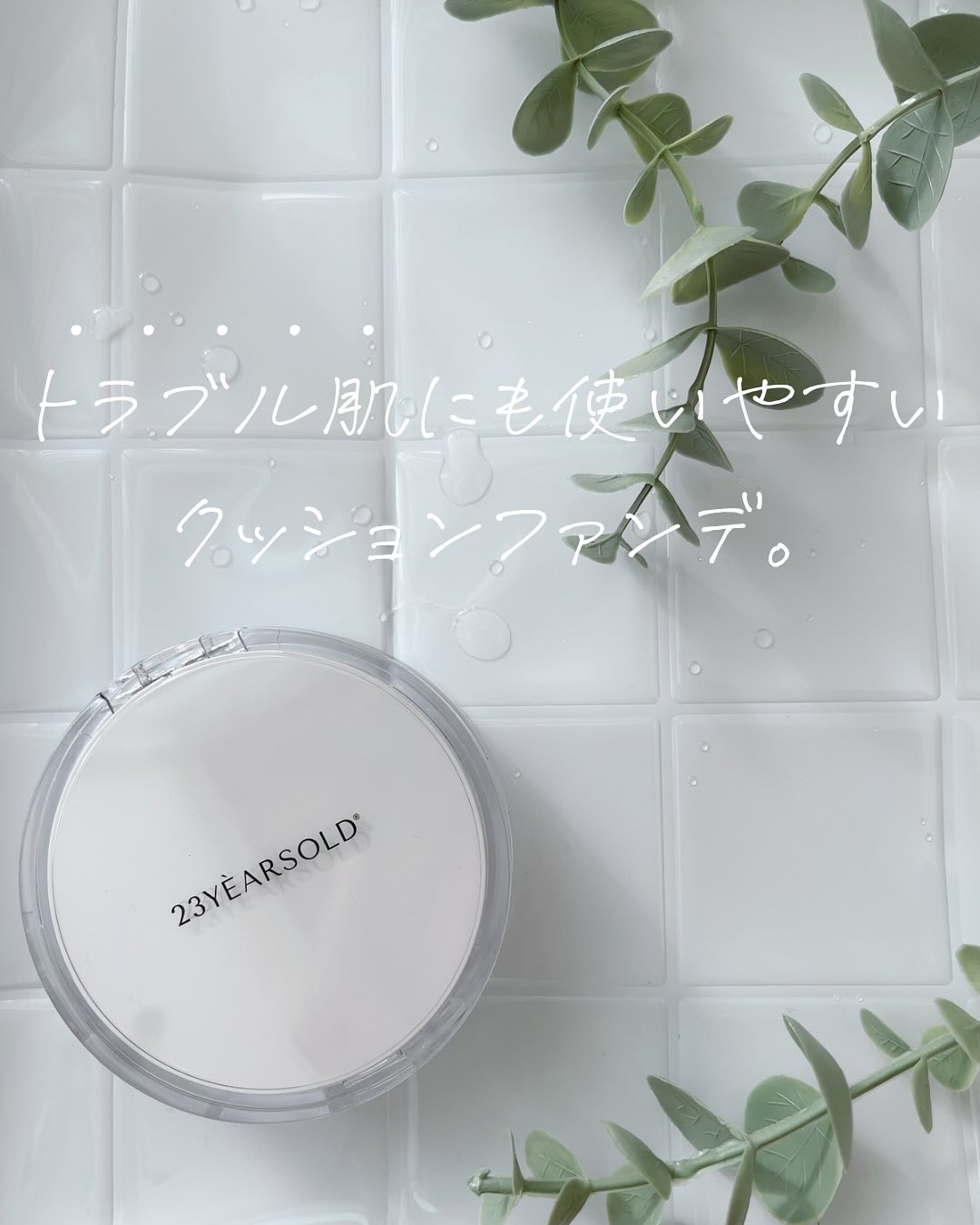 ハートリーフシーンカバークッション/23years old/クッションファンデーションを使ったクチコミ（1枚目）