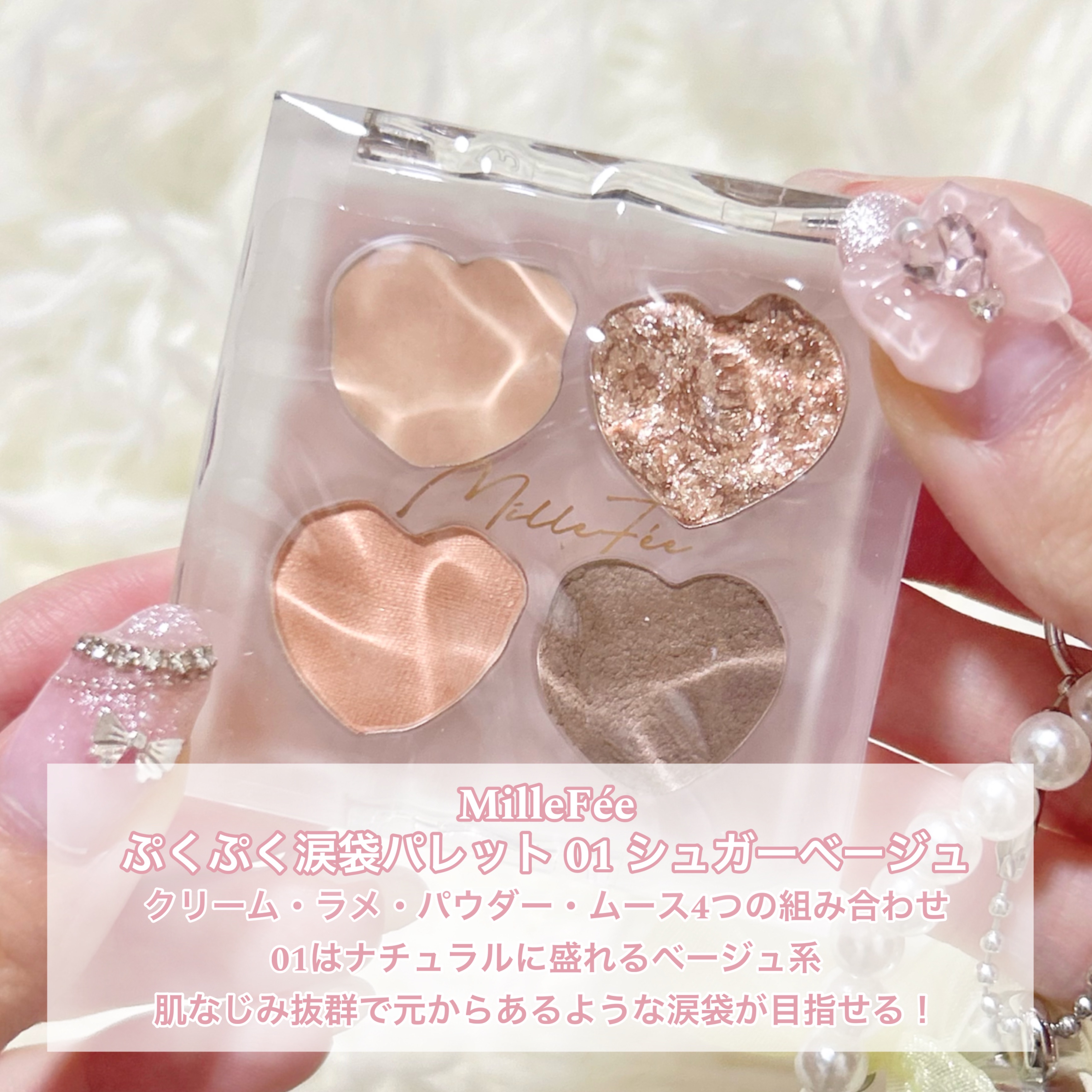 ぷくぷく涙袋パレット/MilleFée/アイシャドウパレットを使ったクチコミ（2枚目）