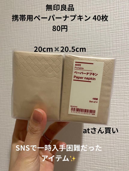 携帯用ペーパーナプキン/無印良品/ボディグッズを使ったクチコミ(1枚目)