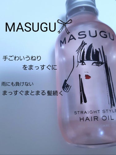 MASUGU ヘアオイル/STYLEE/ヘアオイルを使ったクチコミ（1枚目）