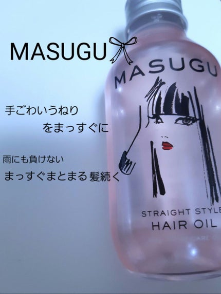MASUGU ヘアオイル/STYLEE/ヘアオイルを使ったクチコミ(1枚目)
