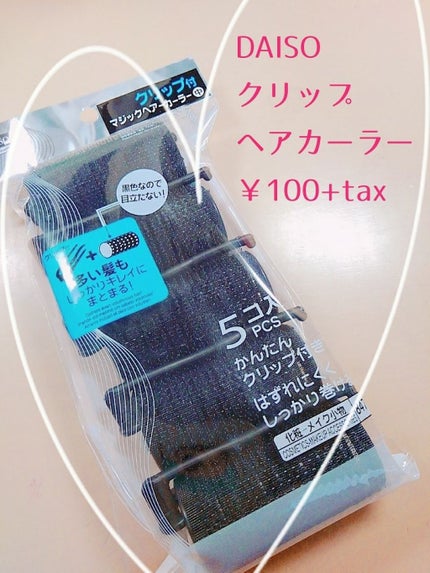 ヘアカーラー/DAISO/ヘアケアグッズを使ったクチコミ(1枚目)