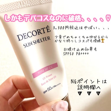 サンシェルター トーンアップCC/DECORTÉ/CCクリームを使ったクチコミ（5枚目）