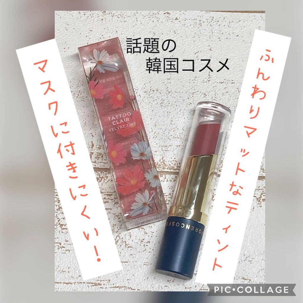 タトゥーベルベットティント/フォレンコス/リップティントを使ったクチコミ（1枚目）