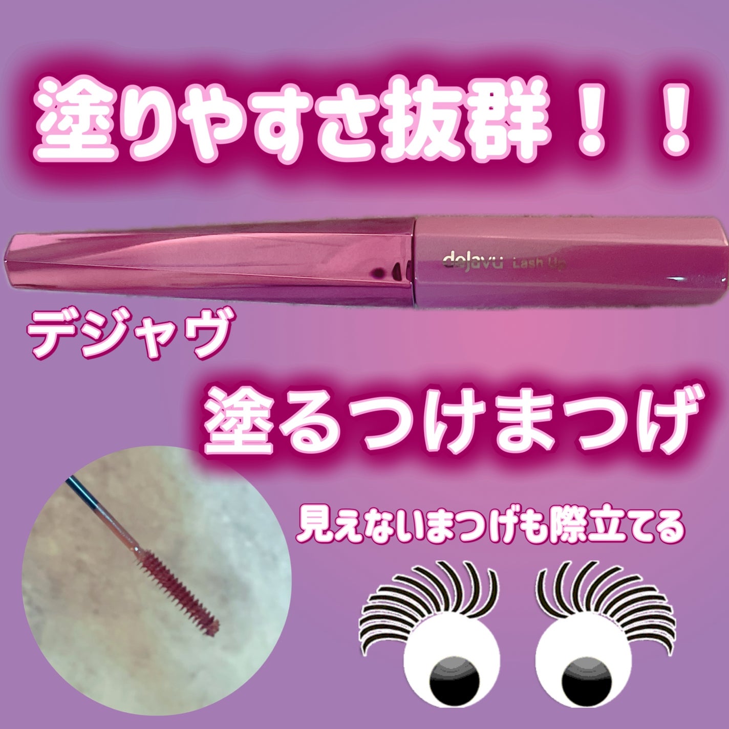 「塗るつけまつげ」自まつげ際立てタイプ/デジャヴュ/マスカラを使ったクチコミ(1枚目)