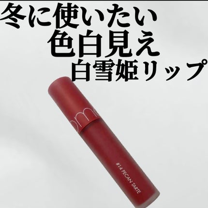 ゼロベルベットティント/rom&nd/リップティントを使ったクチコミ(1枚目)