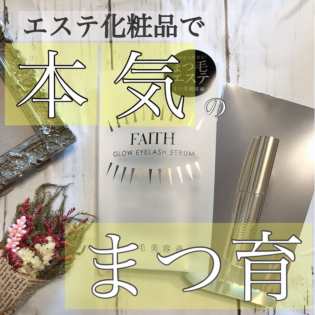 グロウアイラッシュセラム/フェース/まつげ美容液を使ったクチコミ（1枚目）
