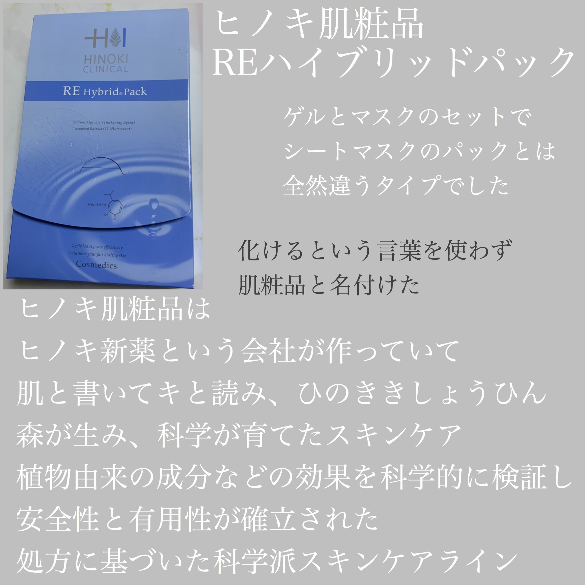 REハイブリッドパック/ヒノキ肌粧品/シートマスク・パックを使ったクチコミ（1枚目）