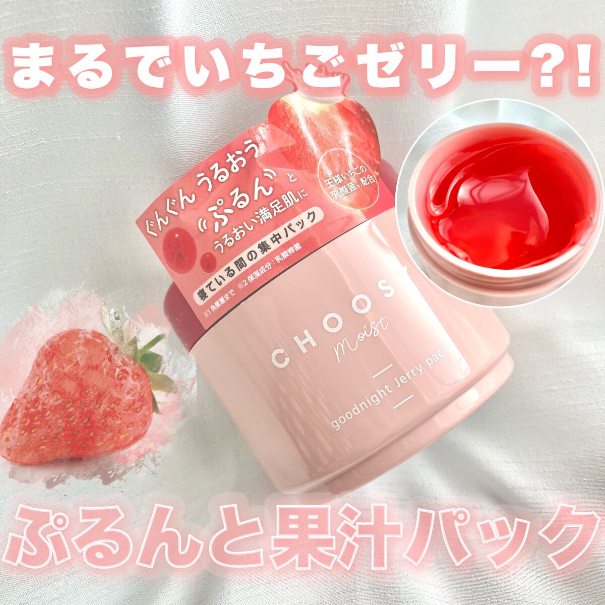 グッドナイトジェリーパック/CHOOSY/フェイスクリームを使ったクチコミ（1枚目）