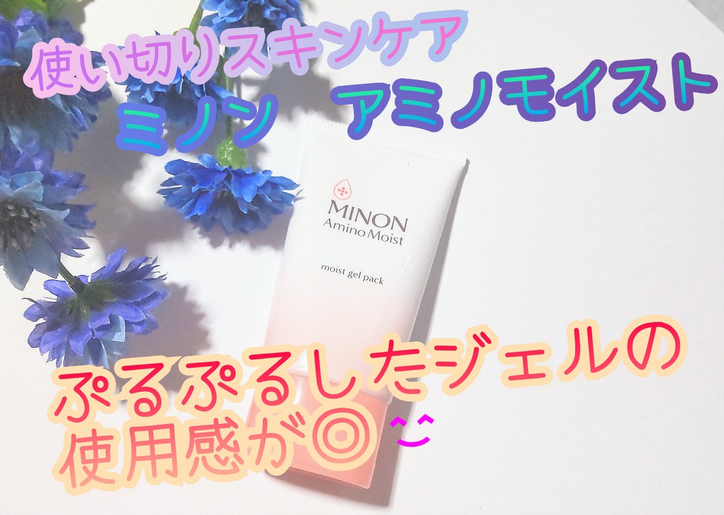 アミノモイスト ぷるぷるリペアジェルパック/ミノン/シートマスク・パックを使ったクチコミ(1枚目)