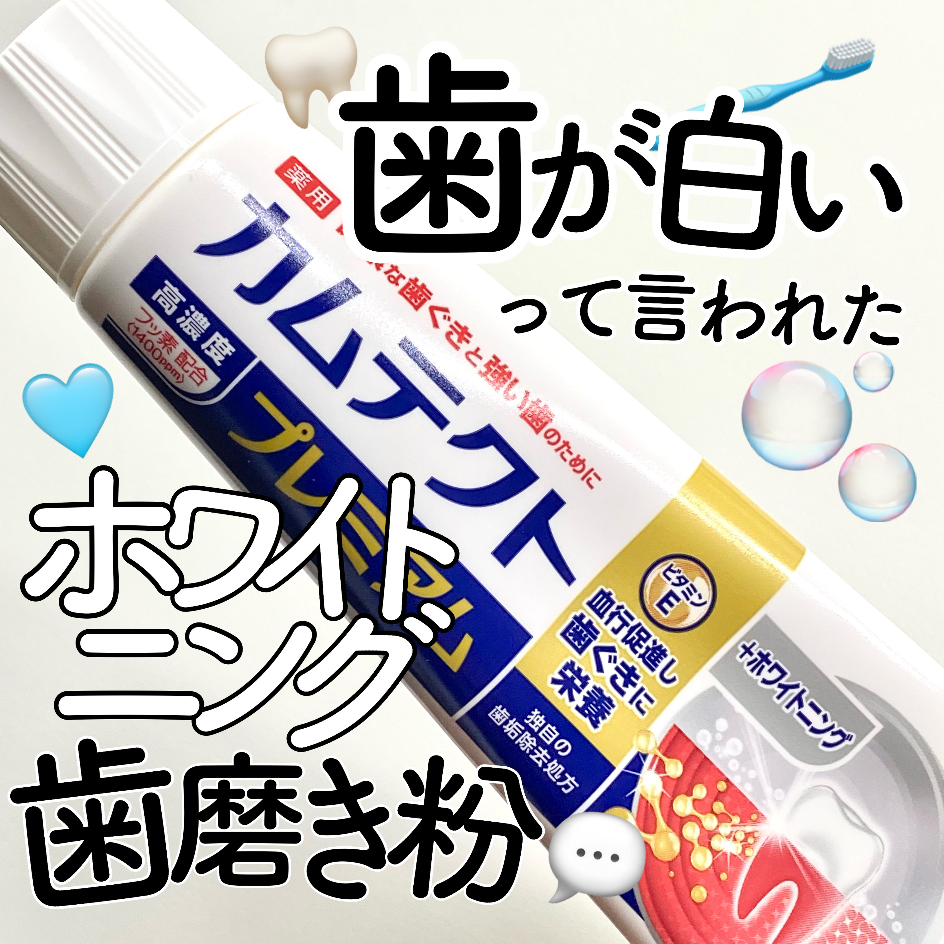 カムテクト カムテクト プレミアム 歯ぐきケアのクチコミ「\ホワイトニングしてないけど歯が白いって言われた歯磨き粉🤍/

✅カムテクト
プレミアム ホワ.....」（1枚目）