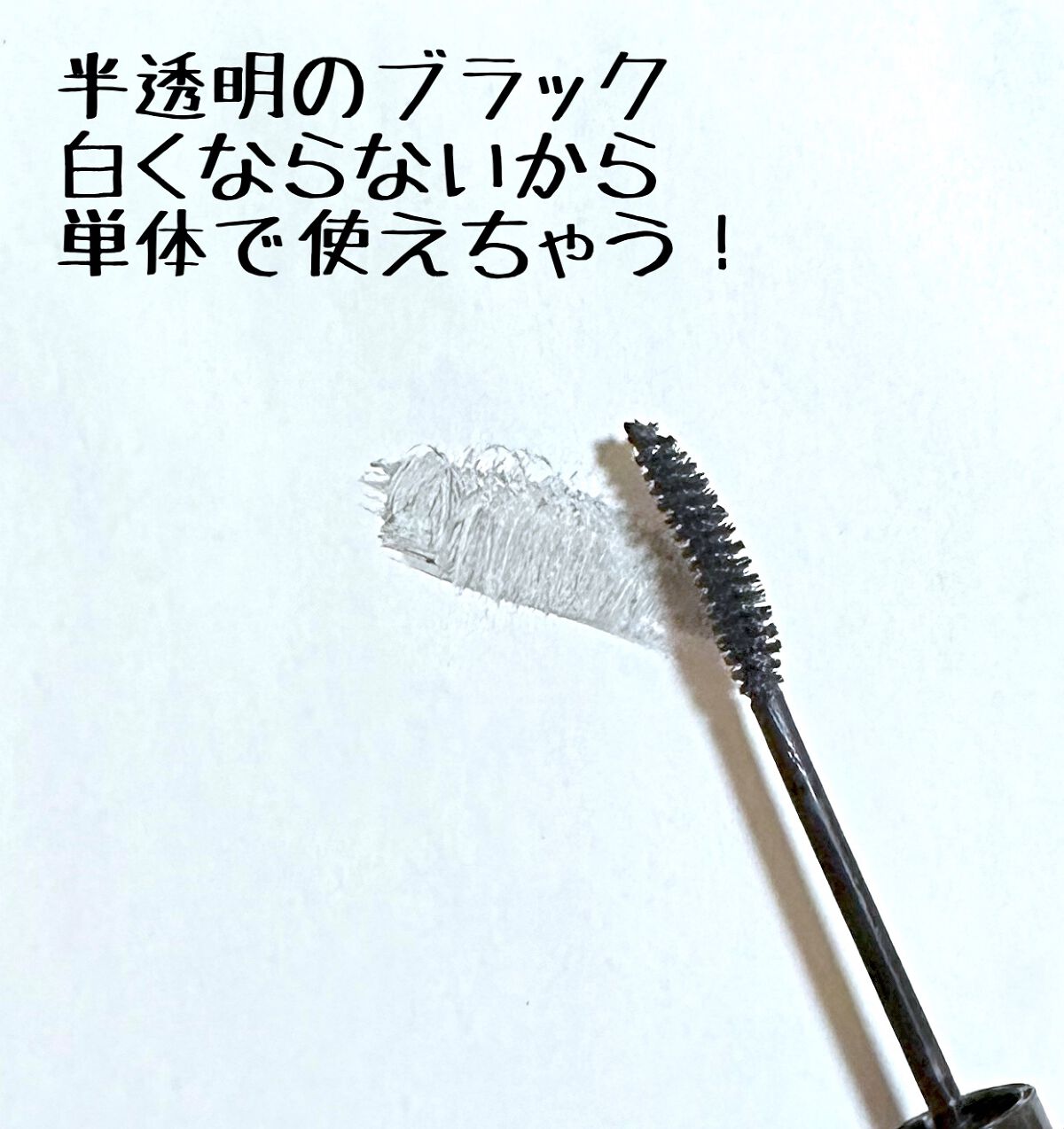 カールキープ マスカラベースWP/ヒロインメイク/マスカラ下地を使ったクチコミ（2枚目）