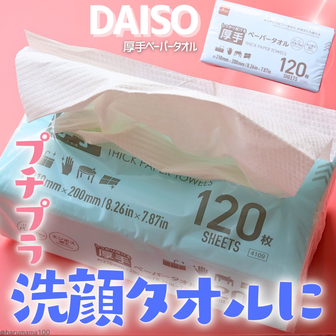 厚手ペーパータオル/DAISO/その他スキンケアグッズを使ったクチコミ（1枚目）