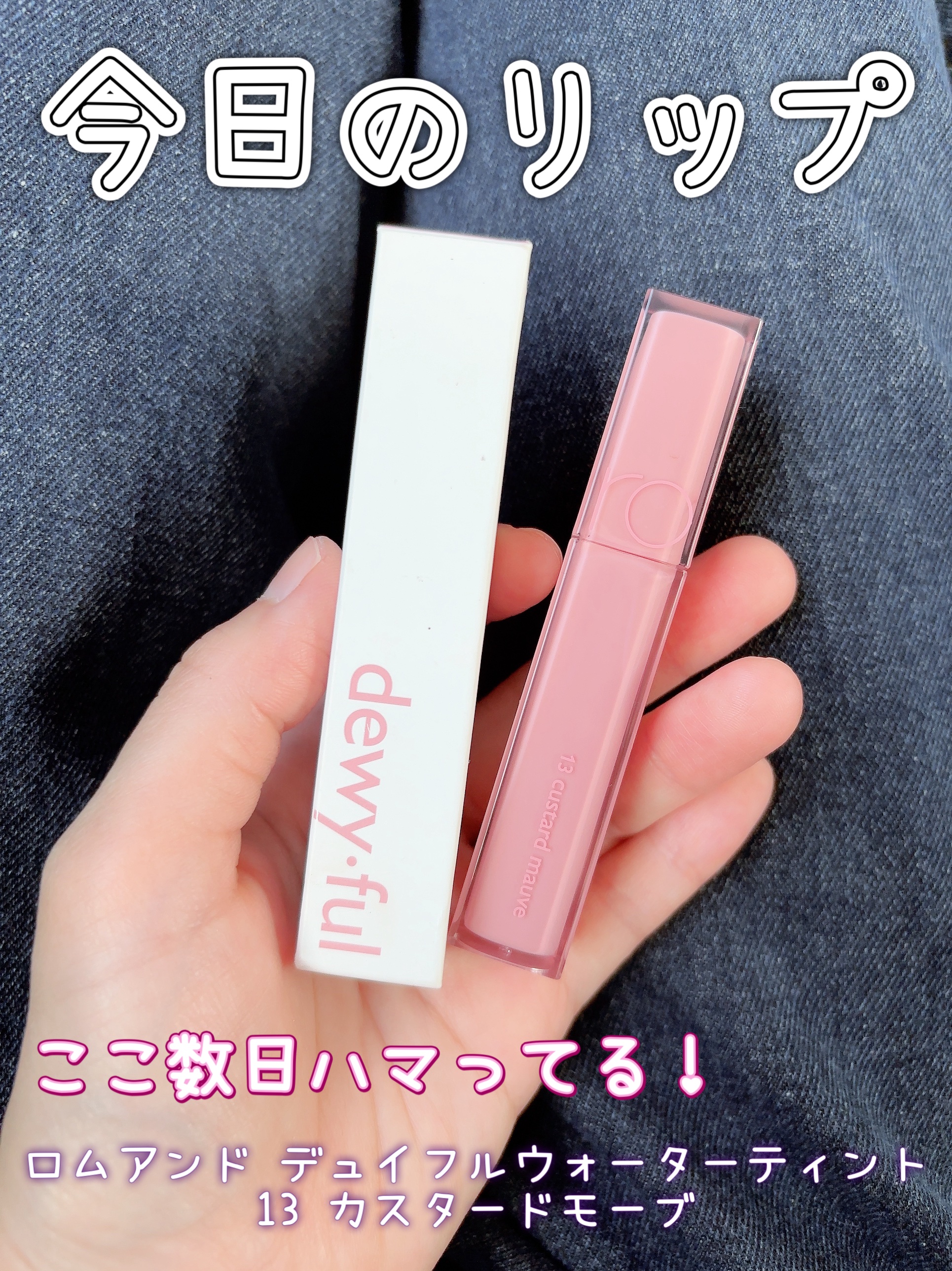 デュイフルウォーターティント 13 カスタードモ－ブ（サンリオコラボデュイフルウォーターティント）/rom&nd/リップティントを使ったクチコミ（1枚目）