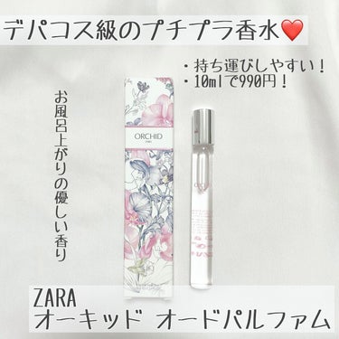 オーキッド オードパルファム/ZARA/香水(レディース)を使ったクチコミ（1枚目）