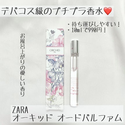 オーキッド オードパルファム/ZARA/香水(レディース)を使ったクチコミ(1枚目)