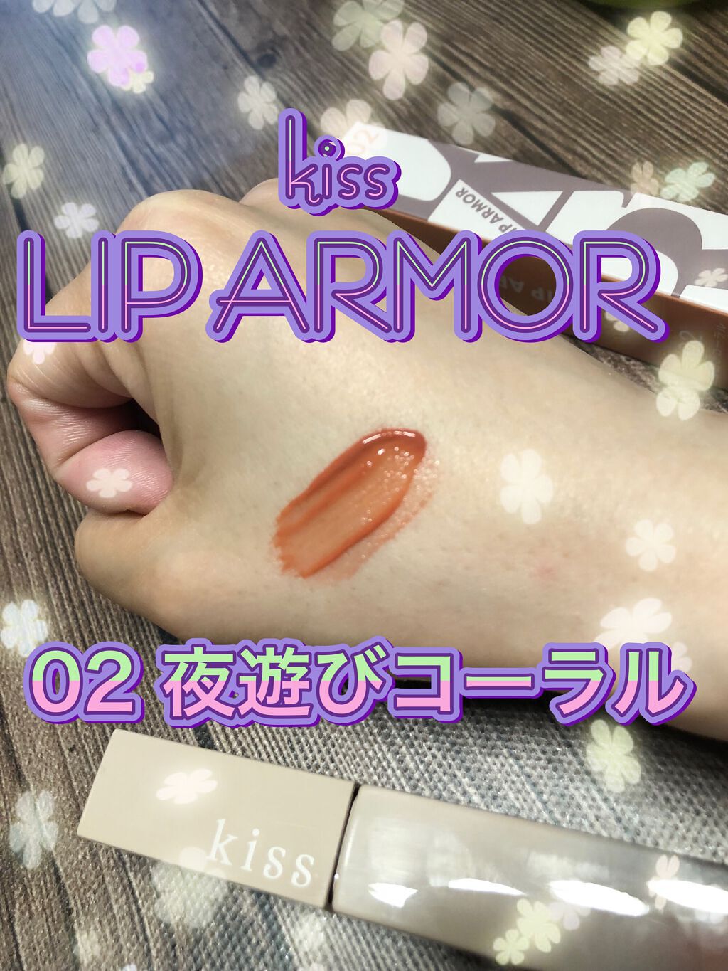 リップアーマー/KiSS/口紅を使ったクチコミ（2枚目）