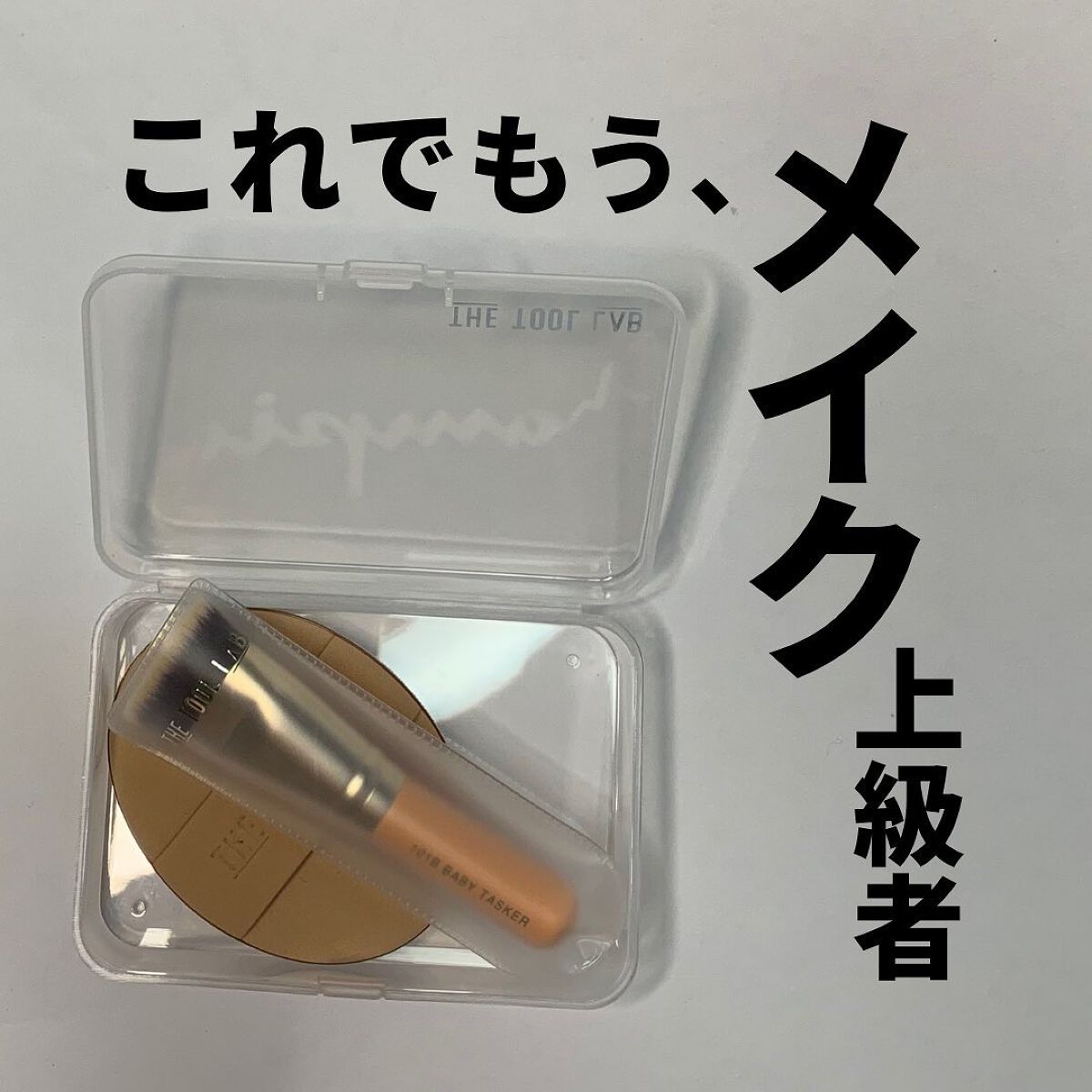 101マルチタスカー/THE TOOL LAB/メイクブラシを使ったクチコミ（1枚目）