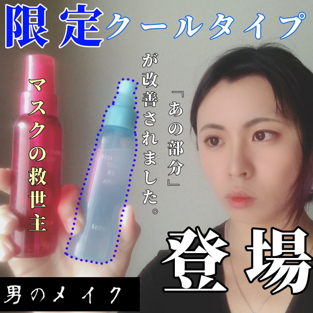 メイク キープ ミスト EX/コーセーコスメニエンス/フィックスミストを使ったクチコミ（1枚目）