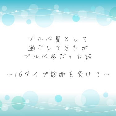 1,2年前にパーソナルカラー診断を受け、ブルベ夏と診断されました。

ブラウン系は似合わなかったし、黒も似合わなかったので当時この診断には納得していたのですが、日々メイクをしていく中でどうしても違和感が