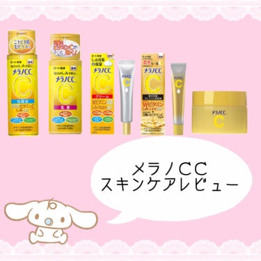 メラノCC 薬用しみ対策 美白乳液【医薬部外品】のクチコミ「♥ニキビの味方！メラノＣＣ正直レビュー♥





ずっと気になってたメラノＣＣを地道に集めて.....」（1枚目）