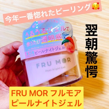 フルモア ピールナイトジェル/FRU MOR/フェイスクリームを使ったクチコミ（1枚目）