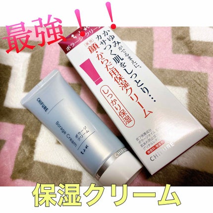 ボラージ クリーム/ちふれ/ボディクリームを使ったクチコミ(1枚目)