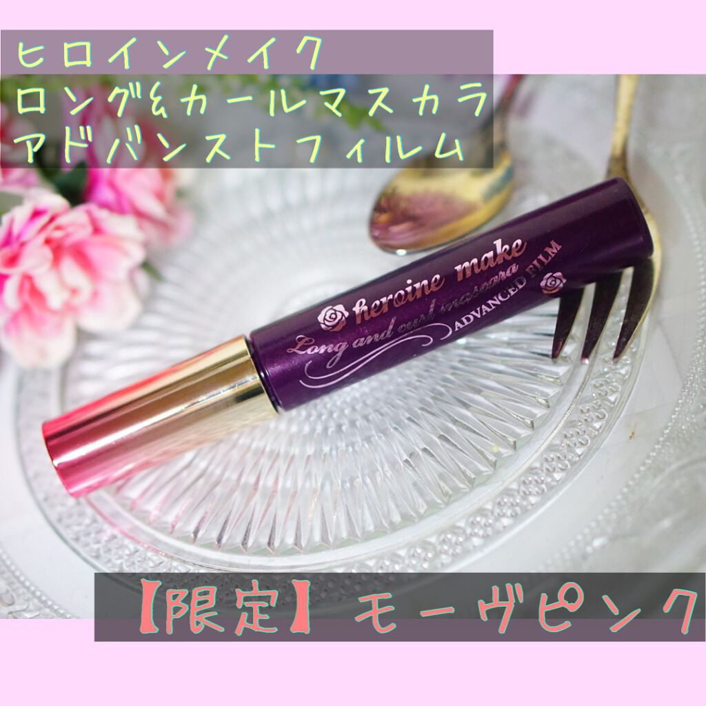 ロング&カールマスカラ アドバンストフィルム/ヒロインメイク/マスカラを使ったクチコミ(1枚目)