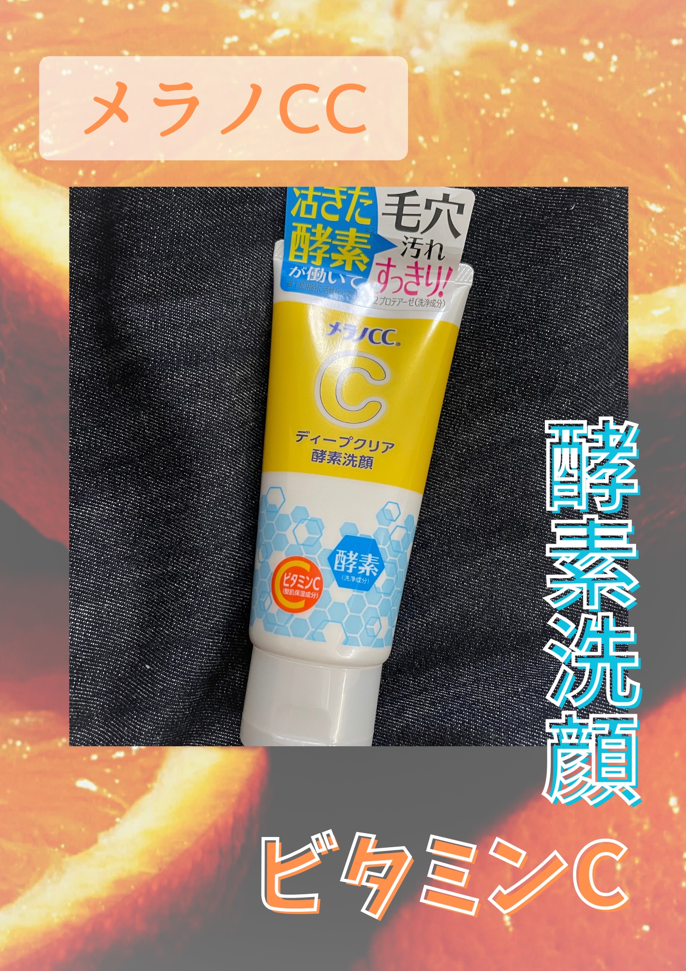 

メラノCC
ディープクリア酵素洗顔

✼••┈┈••✼••┈┈••✼••┈┈••✼••┈┈••✼

酵素×ビタミンC配合の毎日毛穴ケアができる洗顔フォーム🌟

酵素で汚れや古い角質を除去して、つるっと透明感あるお肌に導いてくれます😌