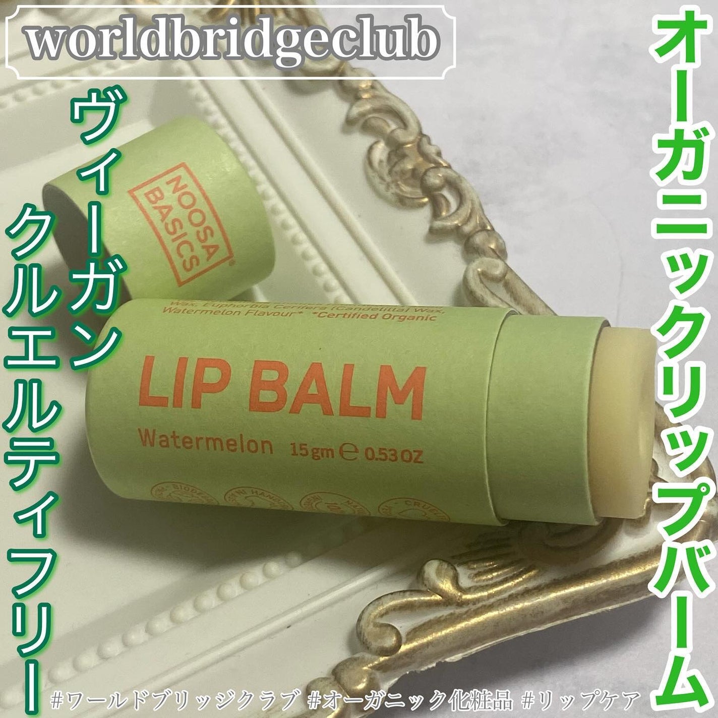 リップバーム/NOOSA BASICS(ヌーサ・ベーシックス)/リップバームを使ったクチコミ(1枚目)