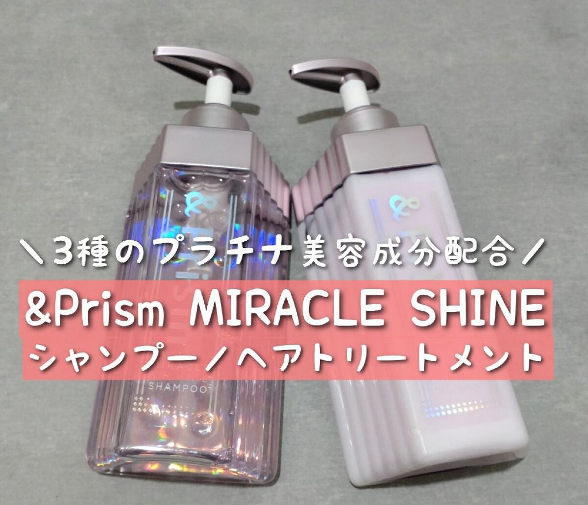 ミラクル シャイン シャンプー/ヘアトリートメント/&Prism/市販シャンプーを使ったクチコミ(1枚目)