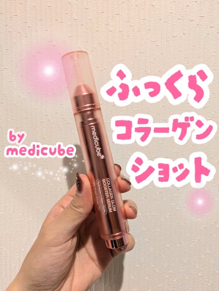 コラーゲングローブースターセラム/MEDICUBE/美容液を使ったクチコミ(1枚目)