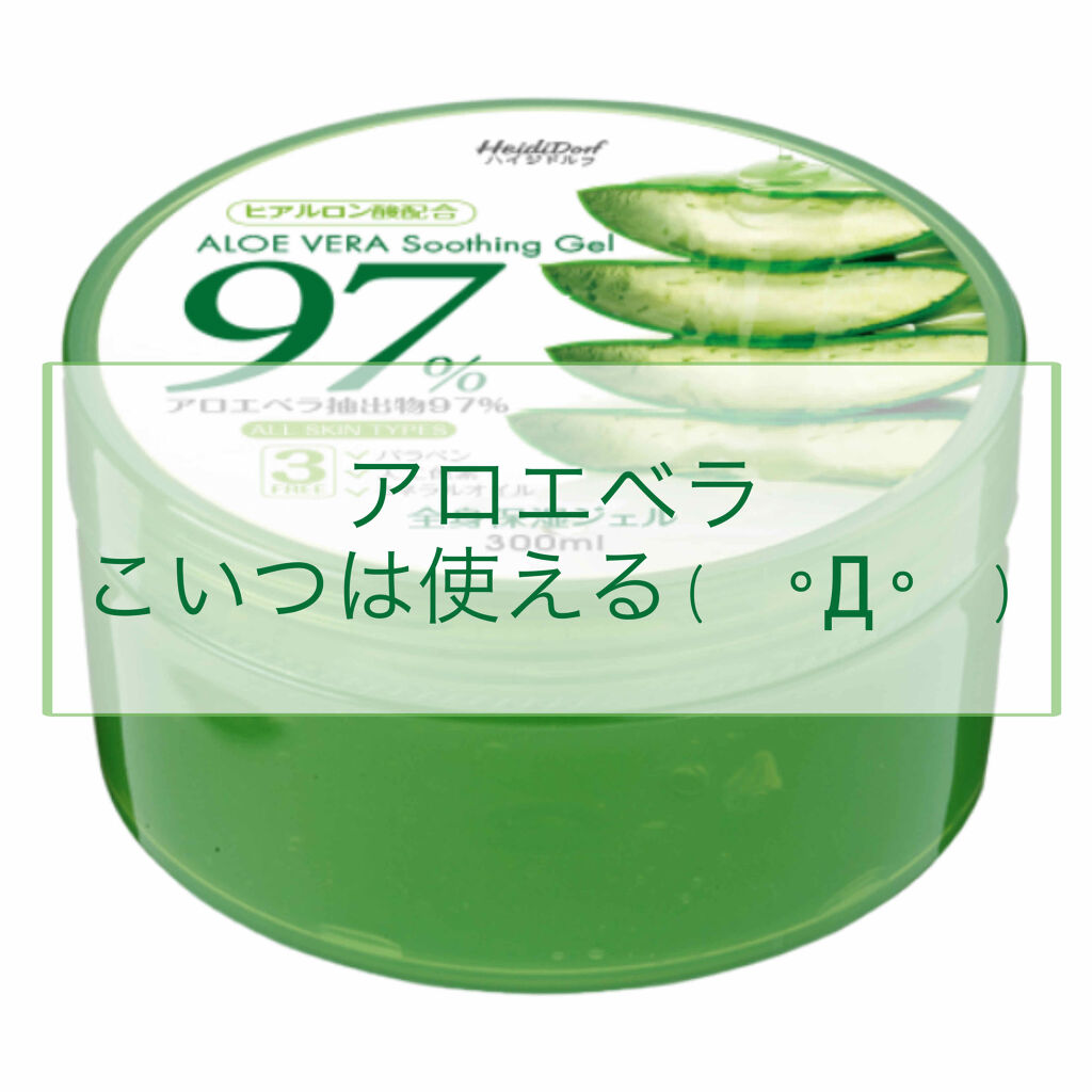 ハイジドルフジェル アロエ/ハイジドルフ/ボディローションを使ったクチコミ（1枚目）