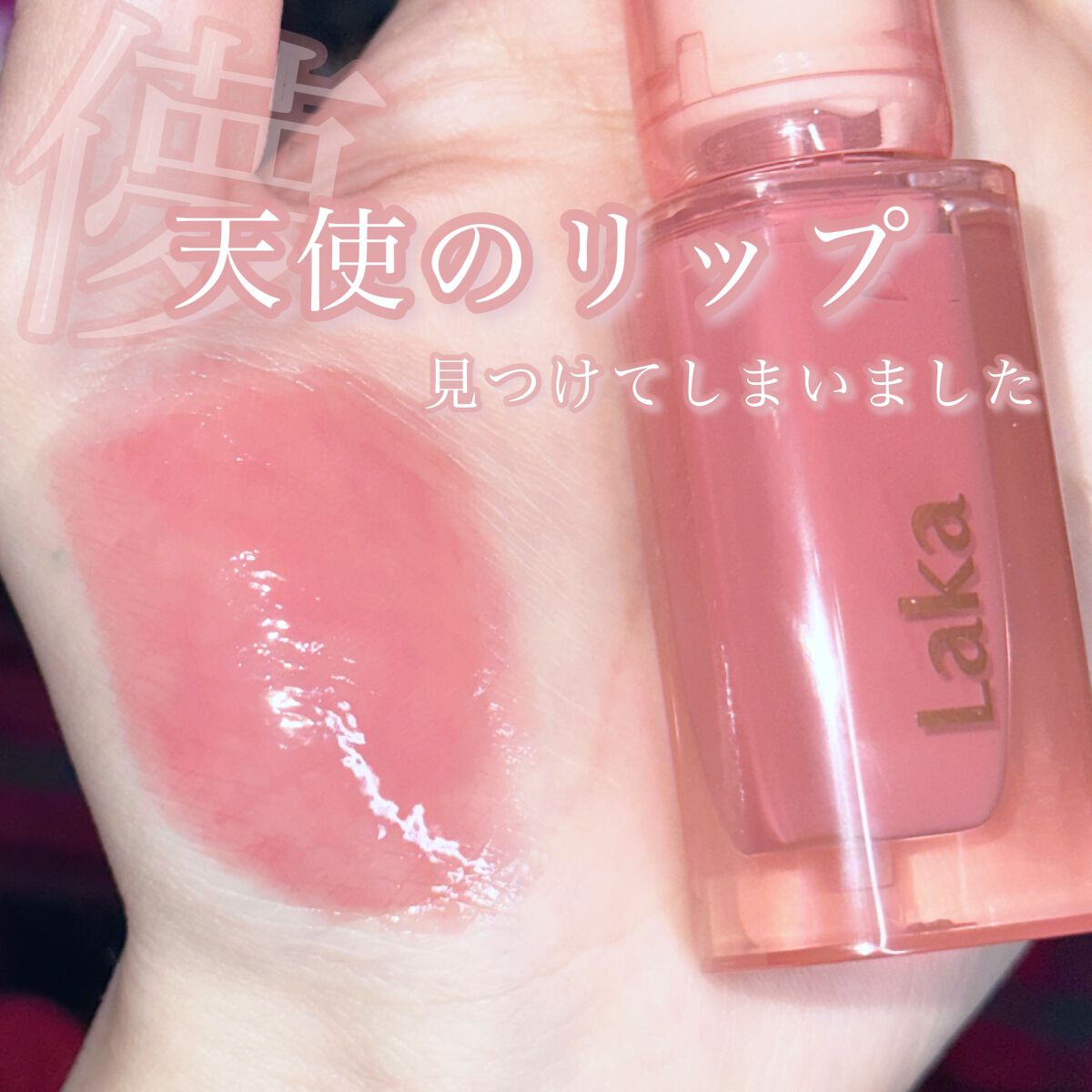 ジェリーイングヌードグロス/Laka/リップグロスを使ったクチコミ(1枚目)