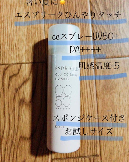 ひんやりタッチ CCスプレー UV 50 S/ESPRIQUE/日焼け止め・UVケアを使ったクチコミ(1枚目)