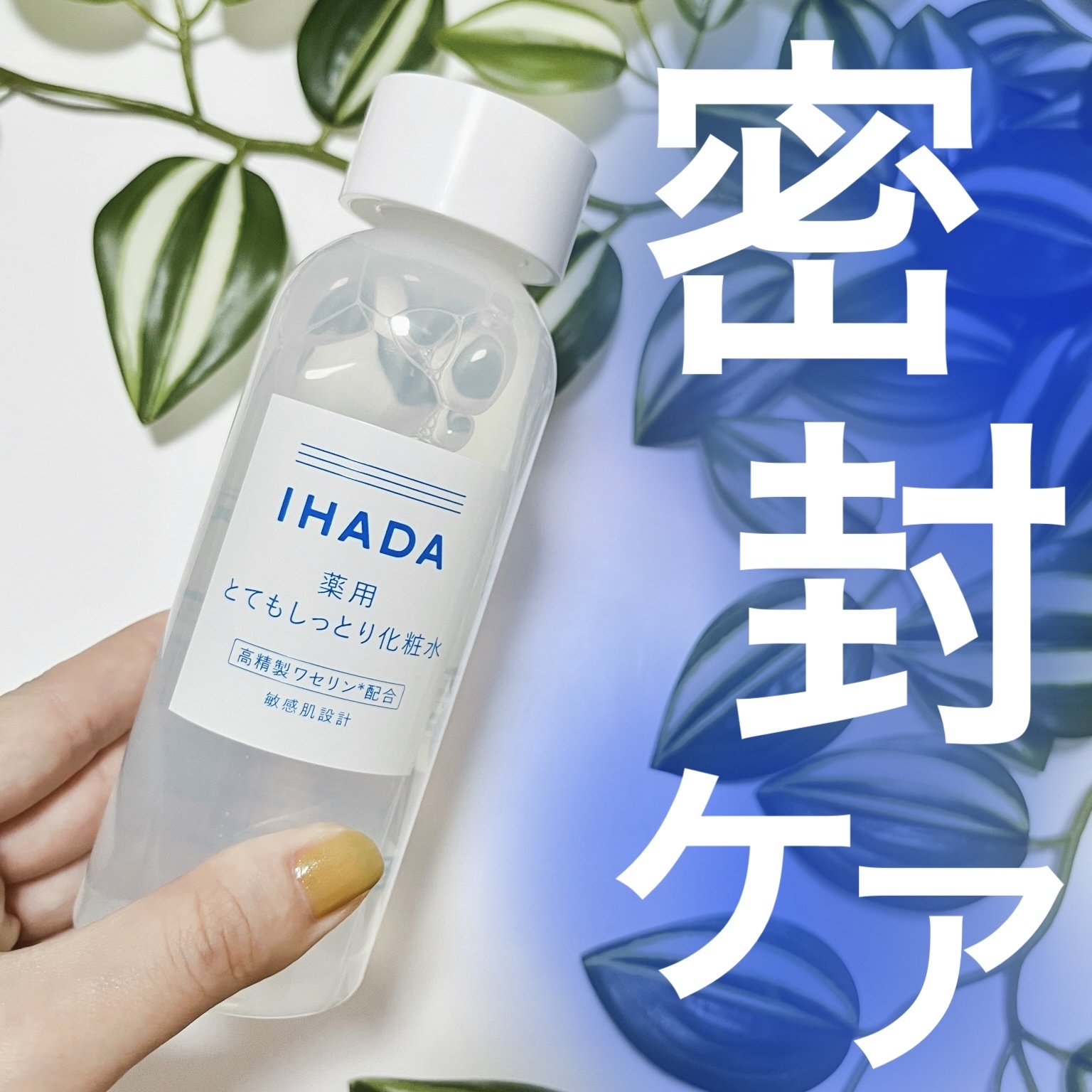 薬用ローション（とてもしっとり）/IHADA/化粧水を使ったクチコミ（1枚目）