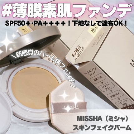 ミシャ M スキンフェイクバーム/MISSHA/クリーム・エマルジョンファンデーションを使ったクチコミ(1枚目)