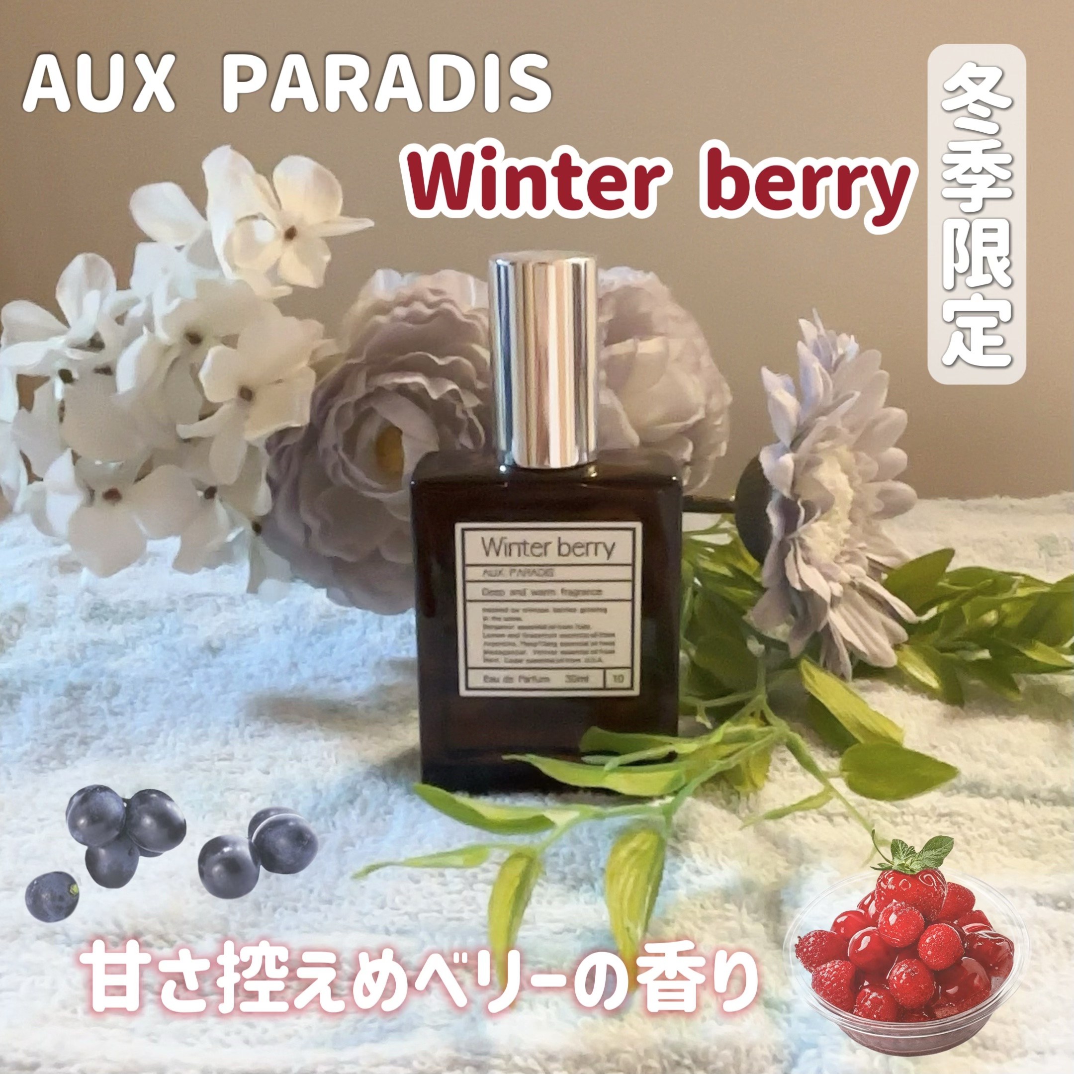 AUX PARADIS オードパルファム　#10 Winter berry 〔ウィンター ベリー〕のクチコミ「✍︎AUX PARADIS  オードパルファム　
#10 Winter berry 〔ウィンタ.....」（1枚目）