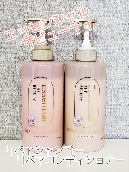 ザビューティ リペアシャンプー・コンディショナー/エッセンシャル/市販シャンプーを使ったクチコミ(1枚目)