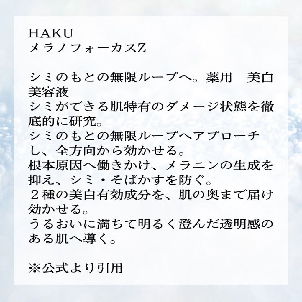 アクティブメラノリリーサー/HAKU/化粧水を使ったクチコミ(2枚目)