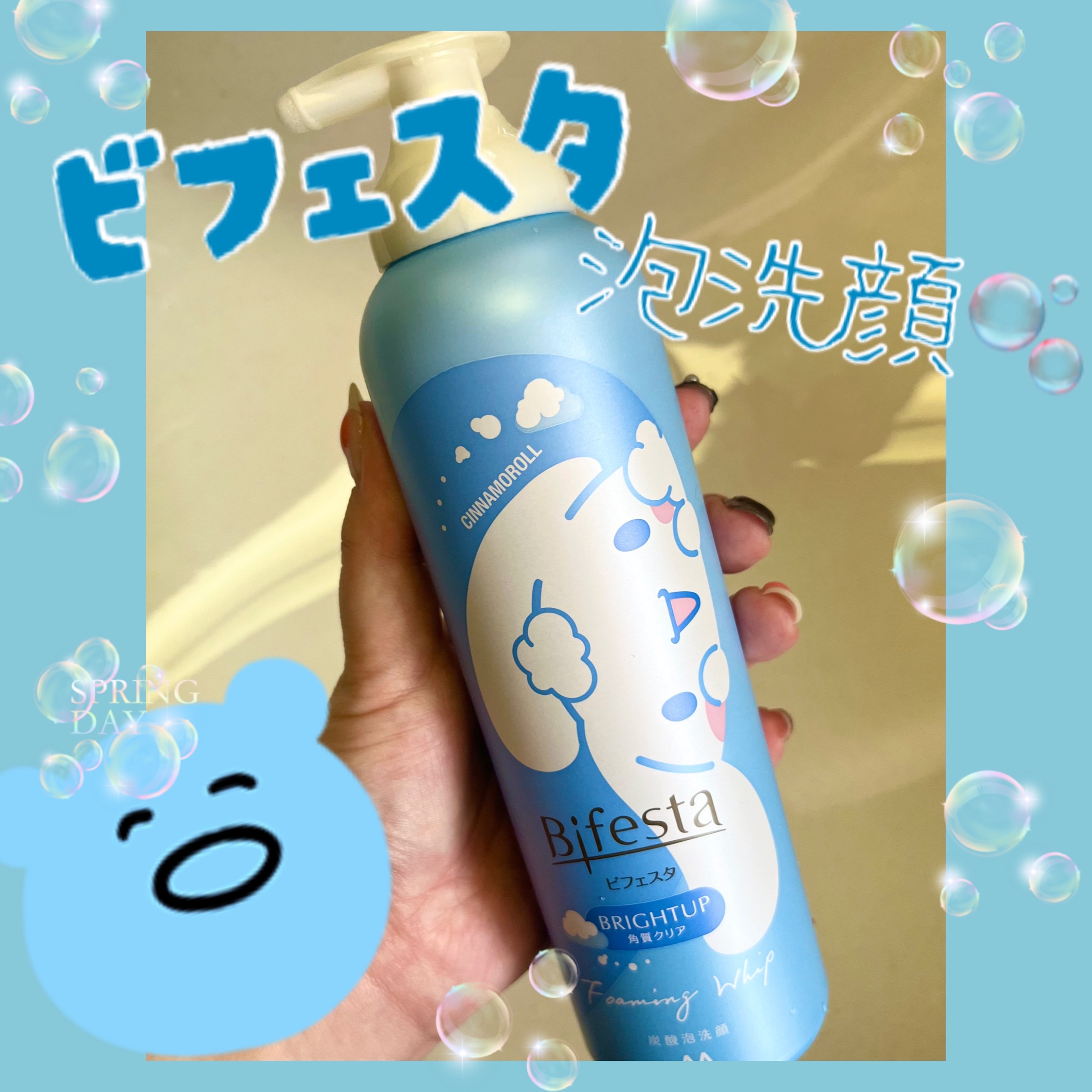 ビフェスタ
泡洗顔 ブライトアップ


朝の洗顔がなくなったから新調✨

20%増量で600円でした😊
しかもラス1！
マツキヨです💛💙


すごく濃密な泡でびっくり🫧
洗い上がりもすっきり〜😌


やっぱり朝は時短で泡洗顔に限る