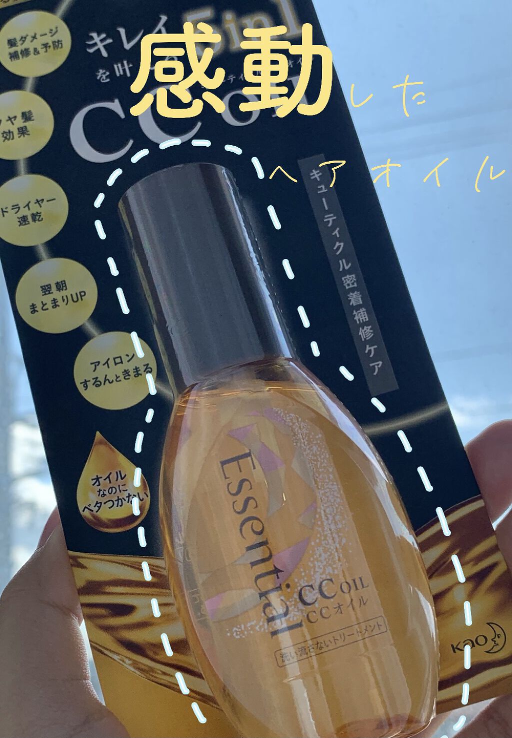 CCオイル/エッセンシャル/ヘアオイルを使ったクチコミ（1枚目）