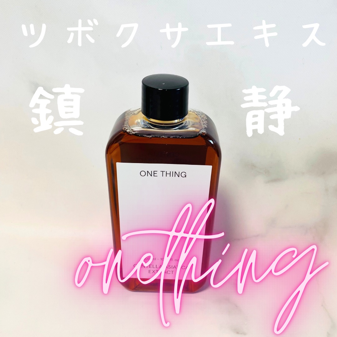 ツボクサ化粧水/ONE THING/化粧水を使ったクチコミ（1枚目）