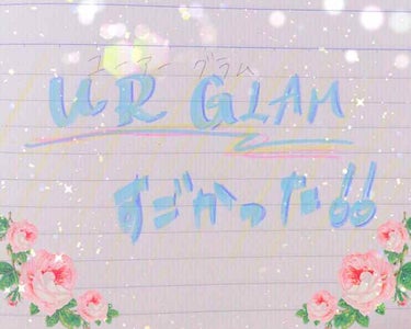 中間考査1週間前で頭がパンクしそうな伊澄（いずみ）です。


今回は、100均のUR  GLAMの商品を紹介します。⤵︎ ⤵︎


＿＿＿＿＿＿＿＿＿＿＿＿＿＿＿＿＿＿＿＿＿

ユーアーグラム
セクシー