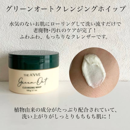 グリーンオートクレンジングホイップ/THE A'VVE/その他洗顔料を使ったクチコミ(2枚目)
