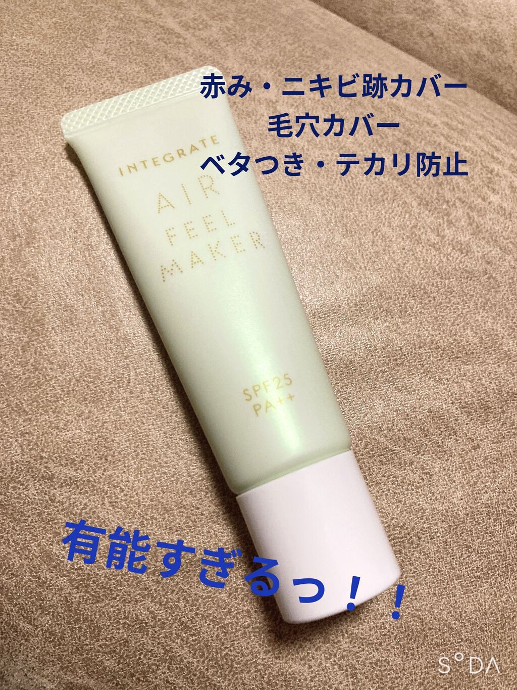 エアフィールメーカー/インテグレート/化粧下地を使ったクチコミ（1枚目）