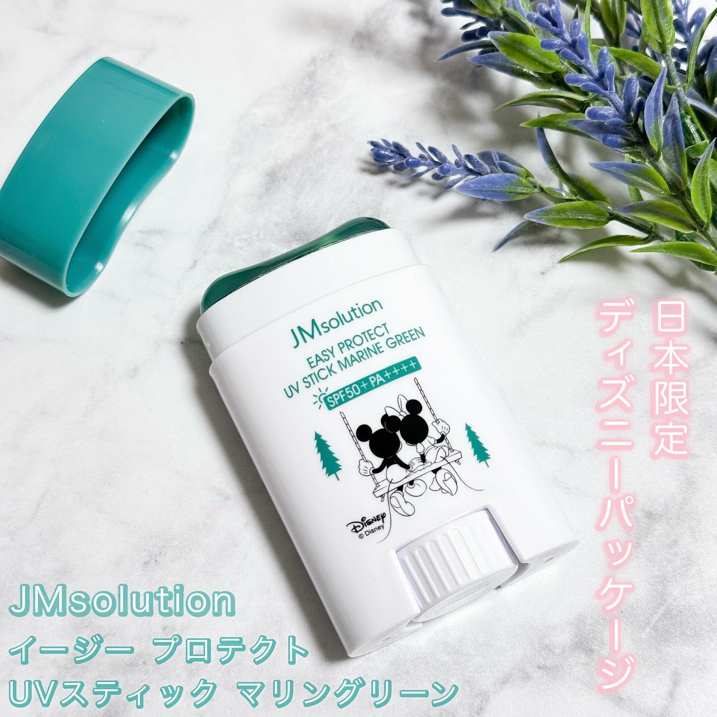 イージープロテクトUVスティック マリングリーン/JMsolution/日焼け止めスティックを使ったクチコミ（1枚目）