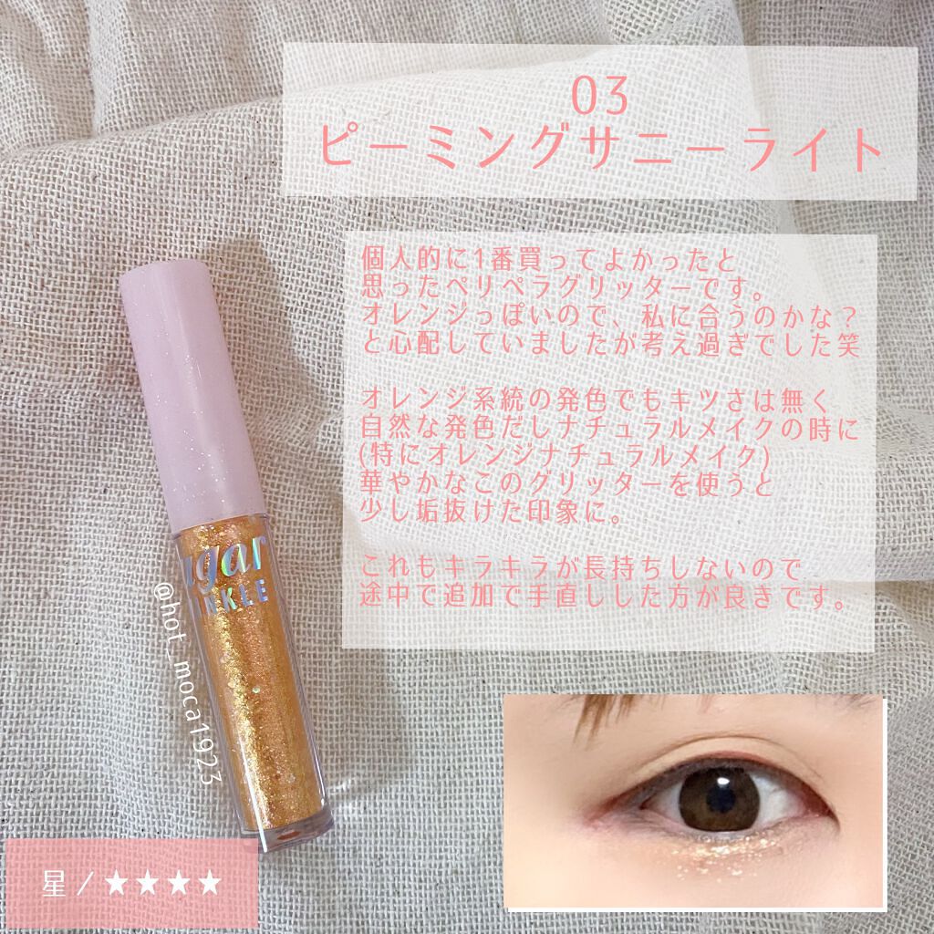 シュガー トゥインクル リキッド グリッター/PERIPERA/グリッターを使ったクチコミ(4枚目)
